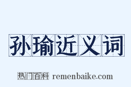 孙瑜近义词是什么意思的图片